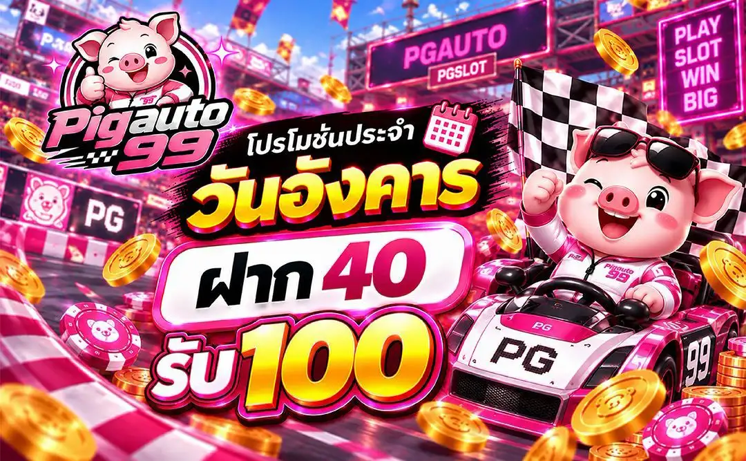โปรโมชั่น 10