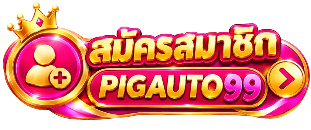 ปุ่มสมัครสมาชิก PIGAUTO99
