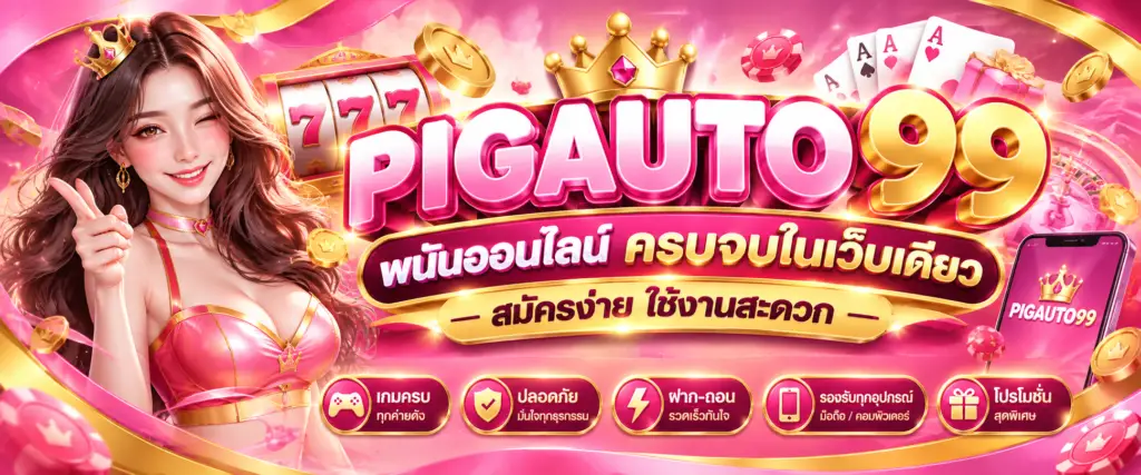 PIGAUTO 99 เว็บพนันออนไลน์ ครบจบในเว็บเดียว สมัครง่าย ใช้งานสะดวก